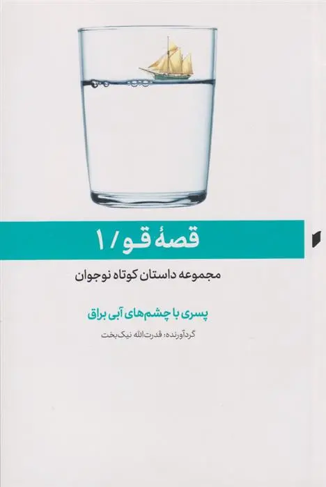 دانلود pdf کتاب پسری با چشم های آبی براق قدرت الله نیک بخت