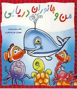 دانلود pdf کتاب من و جانوران دریایی برزو سریزدی