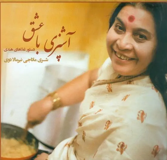 دانلود pdf کتاب آشپزی با عشق شری ماتاجی نیرمالادوی