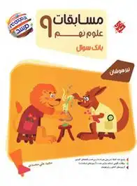 دانلود pdf کتاب مسابقات علوم نهم مرشد مجید علی محمدی