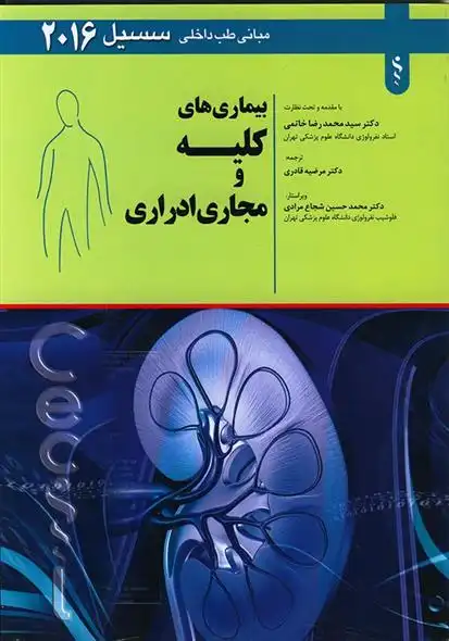 دانلود pdf کتاب بیماری های کلیه و مجاری ادراری ادوارد جی وینگ