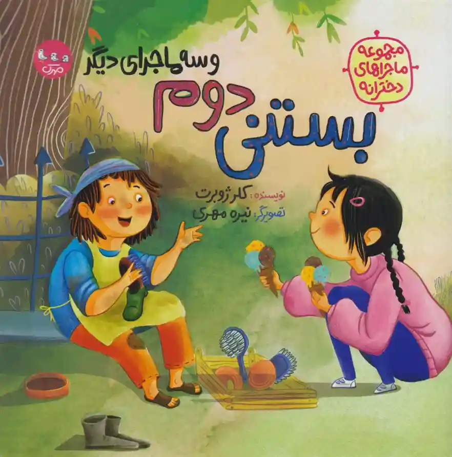 دانلود pdf کتاب بستنی دوم (و سه ماجرای دیگر) کلر ژوبرت