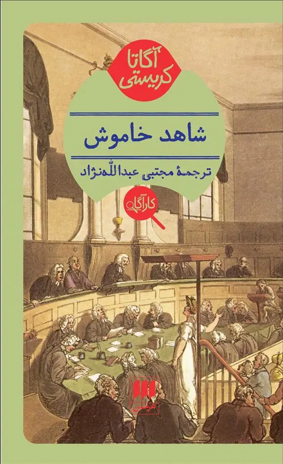 خرید و قیمت کتاب شاهد خاموش اثر آگاتا کریستی