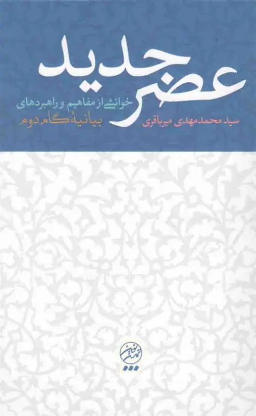 دانلود pdf کتاب عصر جدید محمدمهدی میرباقری