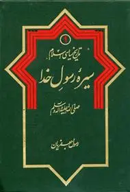 دانلود pdf کتاب تاریخ سیاسی اسلام 1 رسول جعفریان