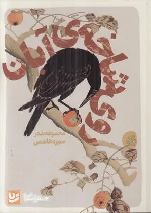 دانلود pdf کتاب روی شاخه ی آبان منیره هاشمی