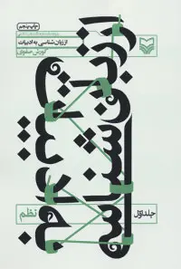 خرید و قیمت کتاب از زبان شناسی به ادبیات 1 اثر کوروش صفوی