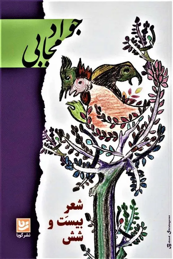 خرید کتاب شعر بیست و شش اثر جواد مجابی با تخفیف و ارسال رایگان