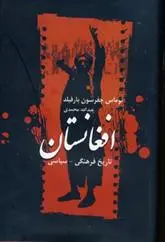 دانلود pdf کتاب تاریخ فرهنگی سیاسی افغانستان توماس جفرسون بارفیلد
