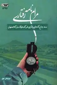 دانلود pdf کتاب مرام نامه رفتاری 