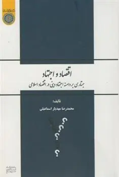 دانلود pdf کتاب اقتصاد و اجتهاد محمدرضا مهدیار اسماعیلی