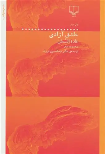 دانلود pdf کتاب عاشق آزادی غاده السمان