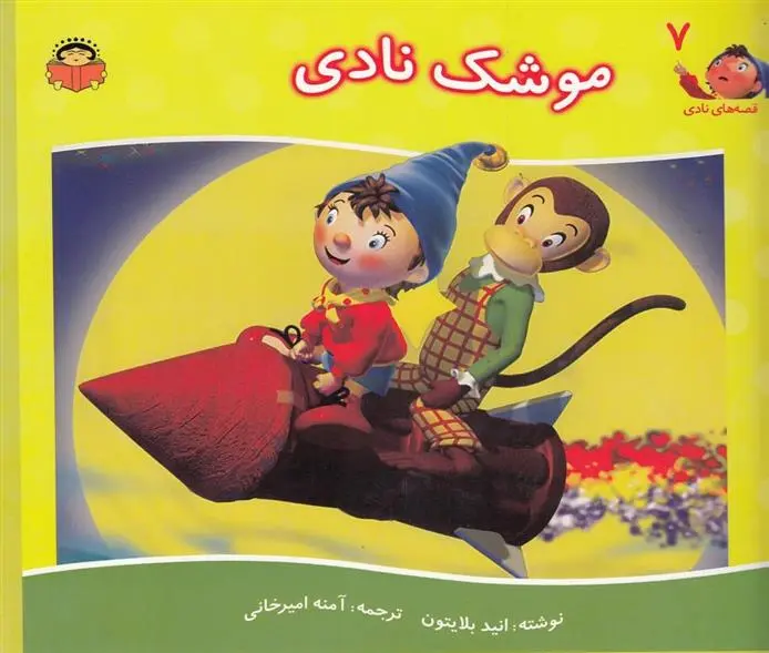 دانلود pdf کتاب موشک نادی انید بلایتون