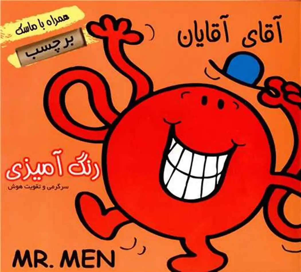 دانلود pdf کتاب رنگ آمیزی آقای آقایان مسعود مستقیم