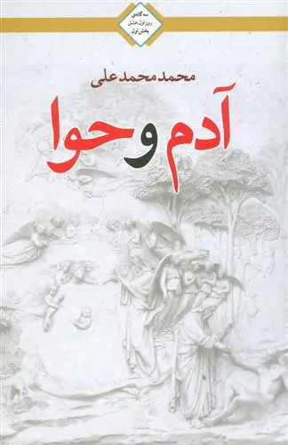 خرید و قیمت کتاب آدم و حوا اثر محمد محمدعلی