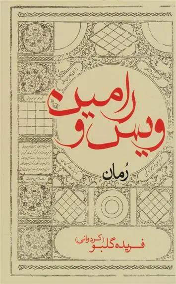 خرید و قیمت کتاب ویس و رامین اثر فریده گلبو