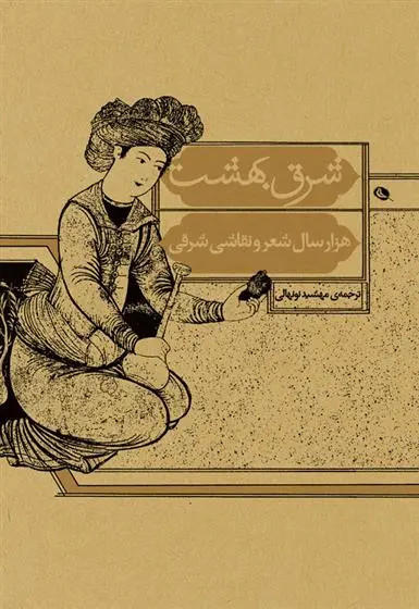 خرید و قیمت کتاب شرق بهشت اثر مایکل ا بری