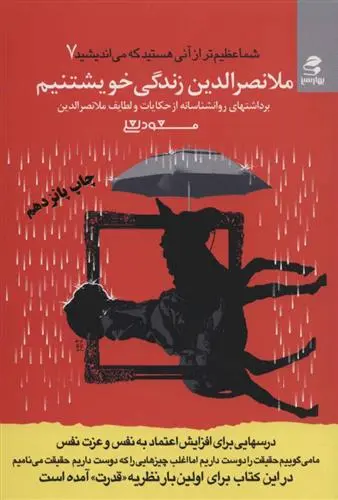 خرید و قیمت کتاب ملانصرالدین زندگی خویشتنیم اثر مسعود لعلی