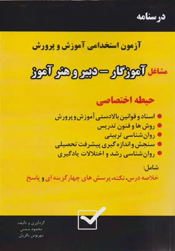 دانلود pdf کتاب درسنامه آزمون استخدامی آموزش و پرورش - مشاغل آموزگار، دبیر و هنرآموز (حیطه اختصاصی) مهرنوش باقریان
