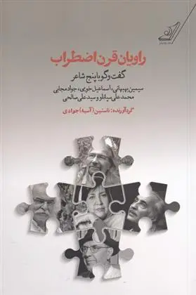 دانلود pdf کتاب راویان قرن اضطراب آسیه جوادی