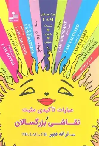 دانلود pdf کتاب عبارات تاکیدی مثبت و نقاشی بزرگسالان ترانه دبیر