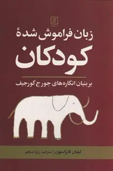 دانلود pdf کتاب زبان فراموش شده کودکان لیلیان فایراستون