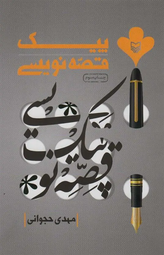 دانلود pdf کتاب پیک قصه نویسی مهدی حجوانی