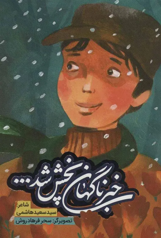 دانلود pdf کتاب خبر ناگهان پخش شد سعید هاشمی