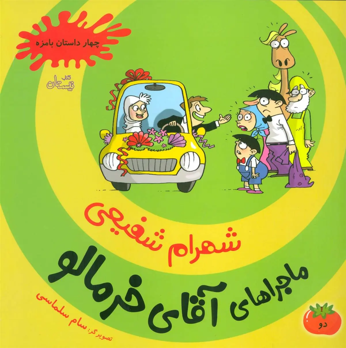 دانلود pdf کتاب ماجراهای آقای خرمالو 2 شهرام شفیعی