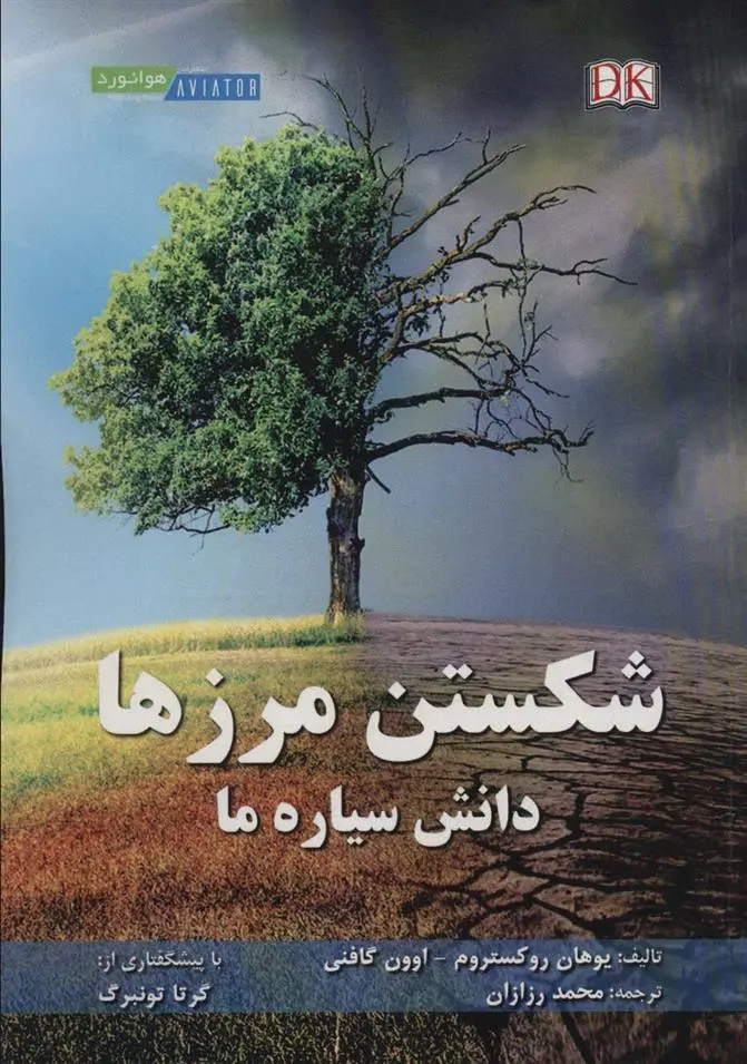 دانلود pdf کتاب شکستن مرزها یوهان روکستروم