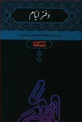 خرید و قیمت کتاب دفتر ایام اثر عبدالحسین زرین کوب