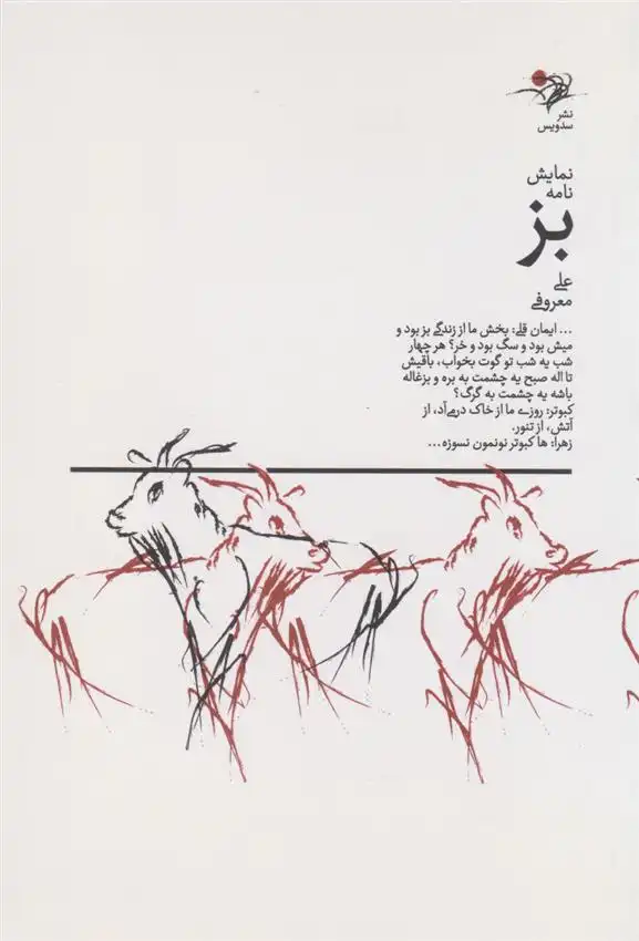 دانلود pdf کتاب بز علی معروفی