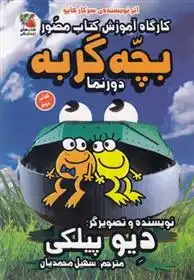 دانلود pdf کتاب کارگاه آموزش مصور بچه گربه دیو پیلکی