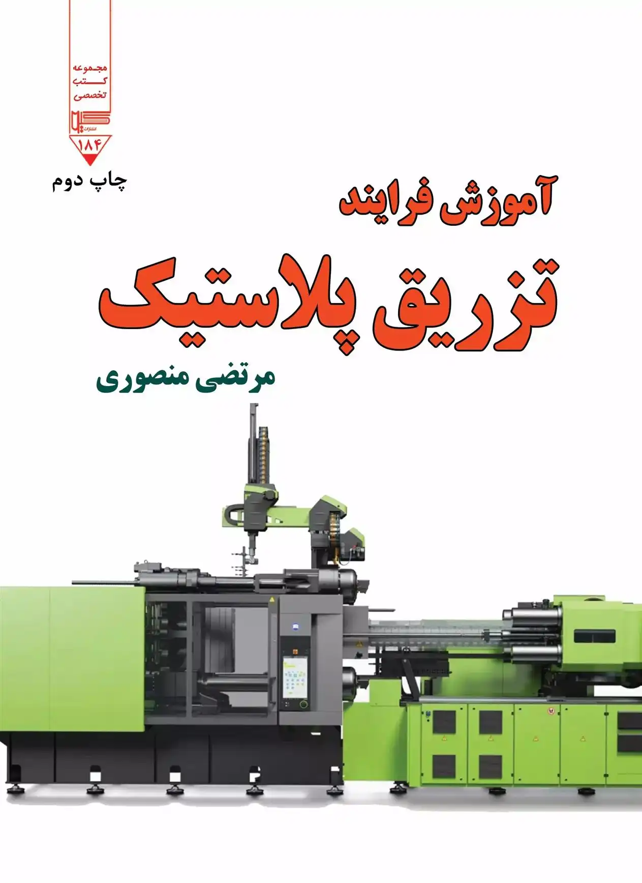 دانلود pdf کتاب آموزش فرایند تزریق پلاستیک مرتضی منصوری