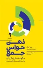 خرید و قیمت کتاب ذهن حواس جمع اثر نیر ایال