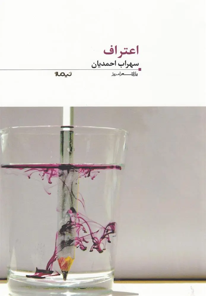 دانلود pdf کتاب اعتراف سهراب احمدیان