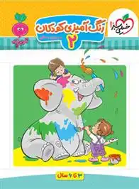 دانلود pdf کتاب رنگ آمیزی کودکان 2 مرجان ده حقی