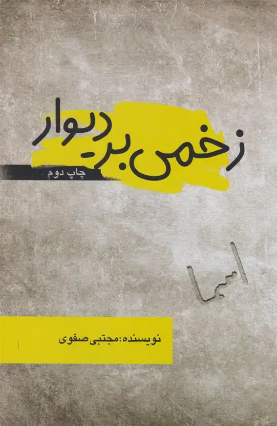 دانلود pdf کتاب زخمی بر دیوار مجتبی صفوی