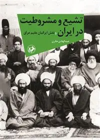 دانلود pdf کتاب تشیع و مشروطیت در ایران عبدالهادی حائری