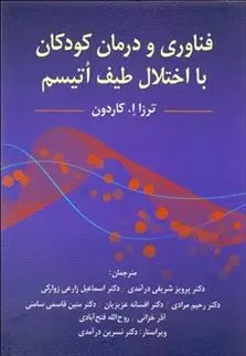 دانلود pdf کتاب فناوری و درمان کودکان با اختلال طیف اتیسم ترزا کاردون