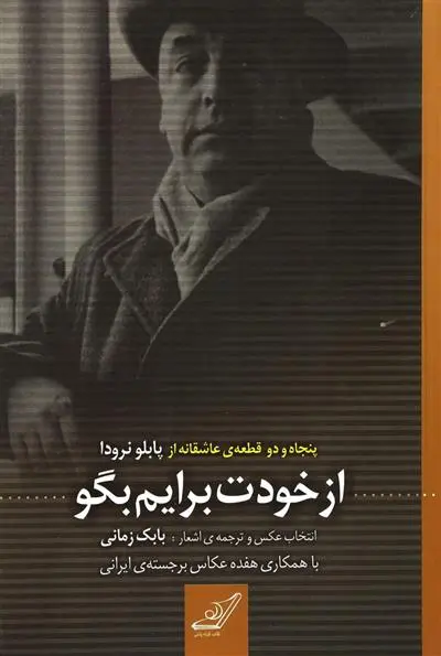 خرید و قیمت کتاب از خودت برایم بگو اثر پابلو نرودا