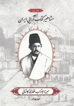 دانلود pdf کتاب مشاهیر آرایی ایران (1) مریم پورثانی