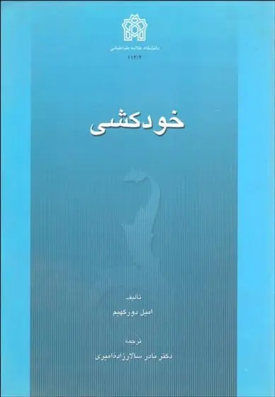 دانلود pdf کتاب خودکشی امیل دورکیم