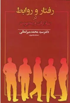 دانلود pdf کتاب رفتار و روابط در سازمان و مدیریت محمد میرکمالی