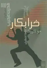 خرید و قیمت کتاب خرابکار اثر جو کریگ