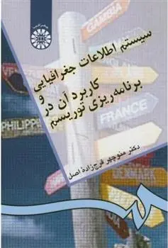 دانلود pdf کتاب سیستم اطلاعات جغرافیایی و کاربرد آن در برنامه ریزی توریسم منوچهر فرج زاده اصل