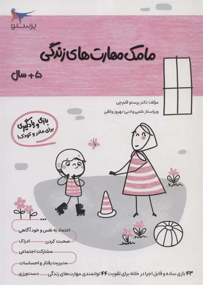 دانلود pdf کتاب مامک مهارت های زندگی _ 5+سال پرستو قلم چی