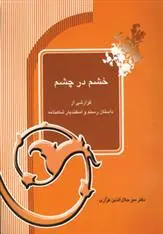 دانلود pdf کتاب خشم در چشم میر جلال الدین کزازی