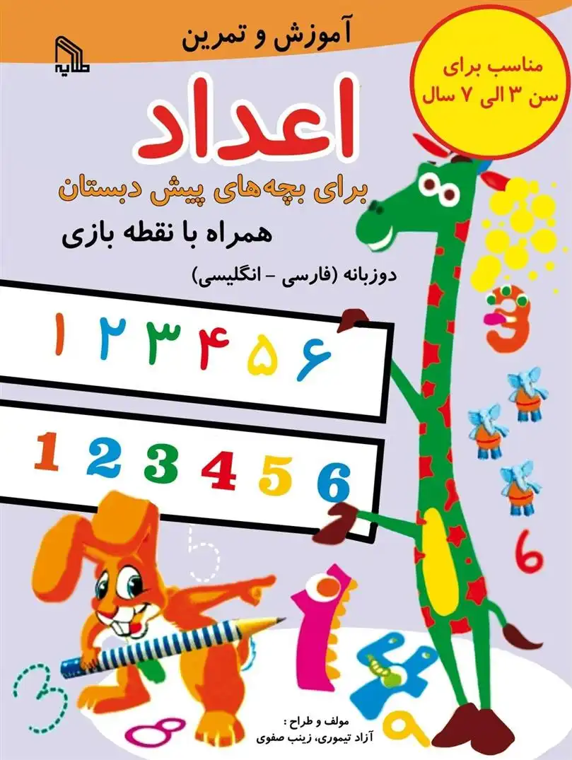 دانلود pdf کتاب آموزش و تمرین اعداد آزاد تیموری