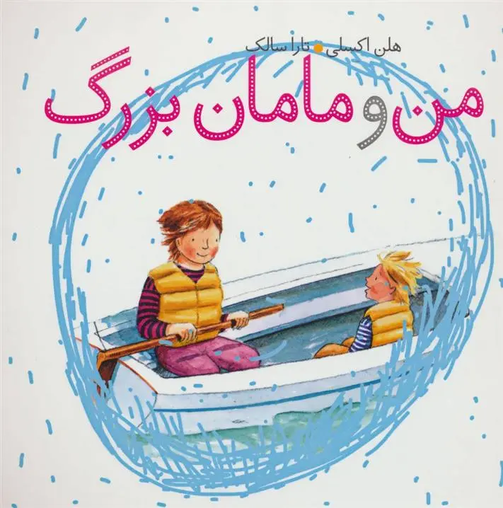 دانلود pdf کتاب من و مامان بزرگ هلن اکسلی